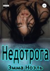 Эмма Ноэль - Недотрога