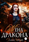 Галина Чередий - Жена дракона