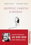 Ирвин Ялом, Мэрилин Ялом - Вопрос смерти и жизни