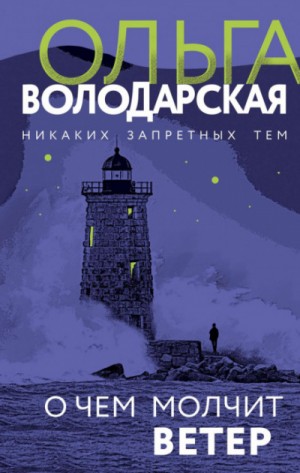 Ольга Володарская - О чем молчит ветер