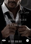 la luna - Привлекая тьмой