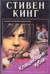 Стивен Кинг - Щелкун