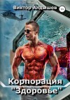 Виктор Алдышев - Корпорация «Здоровье»