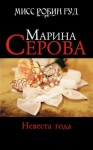 Марина Серова - Невеста года