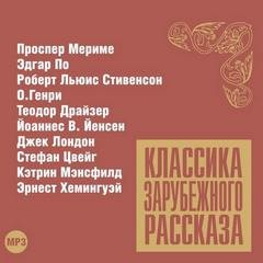 Проспер Мериме, Эдгар Аллан По, Роберт Льюис Стивенсон, Теодор Драйзер, Джек Лондон, Стефан Цвейг, Кэтрин Мэнсфилд, Эрнест Хемингуэй, Генри О. - Классика зарубежного рассказа 12