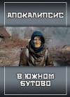 Александр Прялухин - Апокалипсис в Южном Бутово