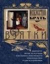 Эраст Перцов - Искусство брать взятки