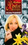 Оксана Пушкина - Новые истории Оксаны Пушкиной