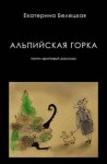 Екатерина Белецкая - Альпийская горка