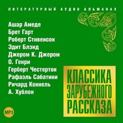 О. Генри, Роберт Льюис Стивенсон, Джером Клапка Джером, Брет Гарт, Рафаэль Сабатини, Гилберт Кит Честертон, Ашар Амеде, Эдит Блэнд, Ричард Коннель, А. Хублон - Классика зарубежного рассказа 18