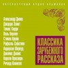 Джеймс Джойс, Рафаэль Сабатини, Томас Харди, Джордж Элиот, Стивен Крейн, Шервуд Андерсон, Поль Верлен, Карола Проспери, Ричард Коннелл, Александр Дюма-отец, Уотер - Классика зарубежного рассказа 19