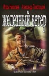 Александр Поволоцкий, Игорь Игоревич Николаев - Железный ветер