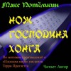 Макс Потёмкин - Нож господина Хонга