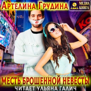 Артелина Грудина - Месть брошенной невесты