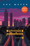 Ана Шерри - Хрупкое равновесие. Книга 2