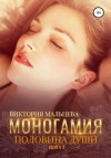 Виктория Мальцева - Половина души