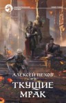 Алексей Пехов - Синее пламя: 5. Ткущие мрак