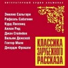 Эмилио Сальгари, Курд Лассвиц, Аллан Рид, Рафаэль Сабатини, Джон Стейнбек, Вильям Дежскоб, Гектор Мало, Джордж Фрошли - Классика зарубежного рассказа 22