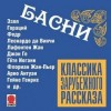 Леонардо Да Винчи, Иоганн Гете, Жан Де Лафонтен, Эзоп, Квинт Гораций Флакк, Ферд, Бабрий, Авиан, Берахья Га-Накдан, Ламотт, Гольберг, Джон Ге, Геллерт, Лессиг, Красицкий, Саманьего, Ириарте, Жан-Пьер Флориан, Арно, Фрелих - Классика зарубежного рассказа. Басни