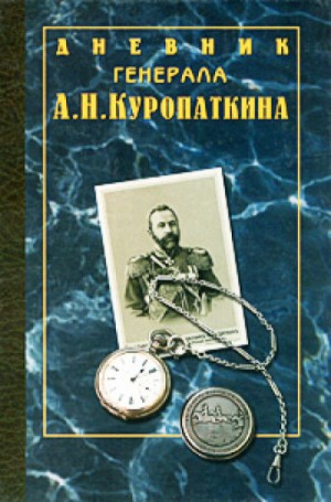 Алексей Куропаткин - Дневник генерала Куропаткина