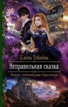 Елена Тебнёва - Неправильная сказка