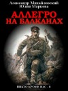 Александр Михайловский, Юлия Маркова - Аллегро на Балканах