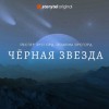 Йоаким Эрсгорд, Йеспер Эрсгорд - Чёрная звезда. Сезон 1