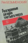 Лев Безыменский - Разгаданные загадки Третьего рейха