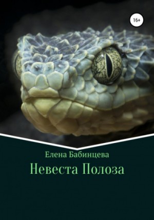 Елена Бабинцева - Невеста Полоза