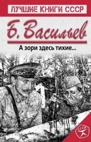 Борис Васильев - А зори здесь тихие...