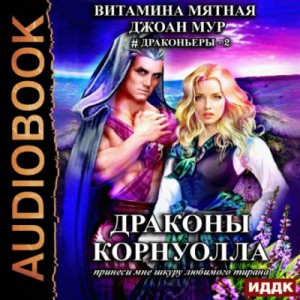 Витамина Мятная, Джоан Мур - Драконьеры: 2. Драконы Корнуолла. Принеси мне шкуру любимого тирана