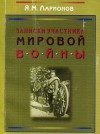 Яков Ларионов - Записки участника мировой войны