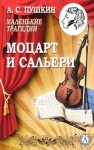 Александр Пушкин - Моцарт и Сальери