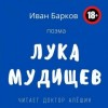 Иван Барков - Лука Мудищев