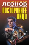 Алексей Макеев, Леонов Николай - Постороннее лицо