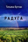 Татьяна Буглак - Сборник. Радуга