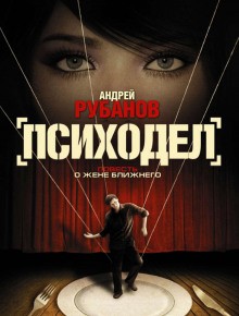 Рубанов Андрей - Психодел