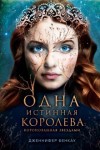 Бенкау Дженнифер - Коронованная звездами