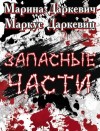 Маркус Даркевиц, Марина Даркевич - Запасные части