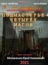 Юрий Москаленко - Сила магии. Путь одарённого: 3.1. Подмастерье четырёх магов