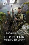 Владимир Корн - Теоретик: 3. Реквием по мечте