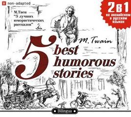 Марк Твен - 5 лучших юмористических рассказов