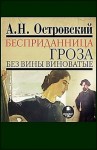 Александр Островский - Пьесы: Гроза; Без вины виноватые; Бесприданница