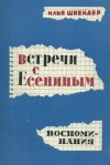 Илья Шнейдер - Встречи с Есениным