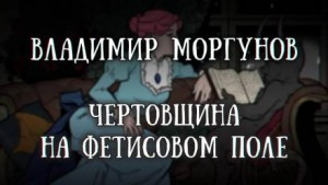 Владимир Моргунов - Чертовщина на Фетисовом поле