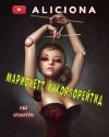 Рэй Брэдбери - Марионетт Инкорпорейтид