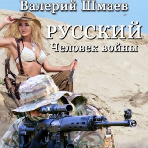 Валерий Шмаев - Русский человек войны