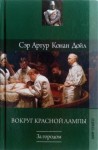 Артур Конан Дойл - Его первая операция