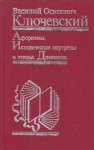 Василий Ключевский - Афоризмы. Исторические портреты и этюды. Дневники