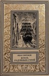 Иван Ефремов - Бухта радужных струй